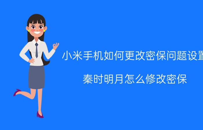 小米手机如何更改密保问题设置 秦时明月怎么修改密保？